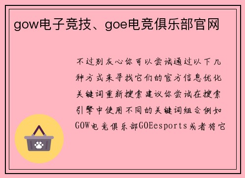 gow电子竞技、goe电竞俱乐部官网