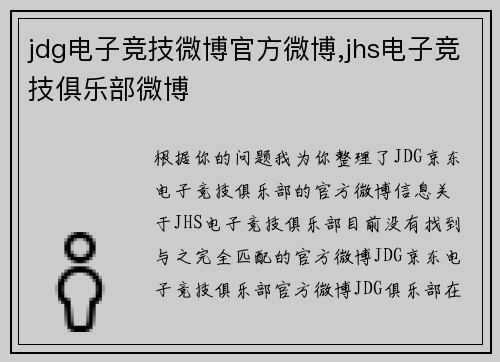 jdg电子竞技微博官方微博,jhs电子竞技俱乐部微博