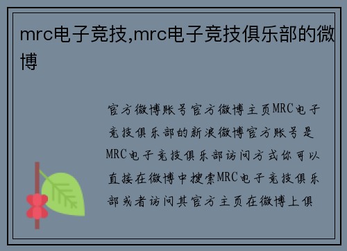 mrc电子竞技,mrc电子竞技俱乐部的微博