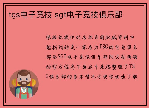 tgs电子竞技 sgt电子竞技俱乐部