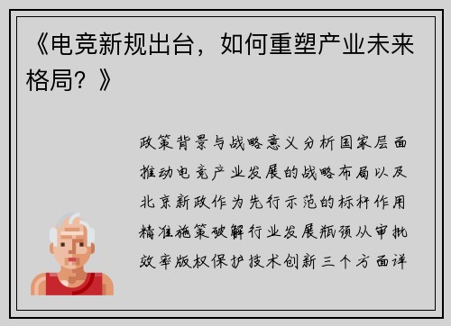 《电竞新规出台，如何重塑产业未来格局？》