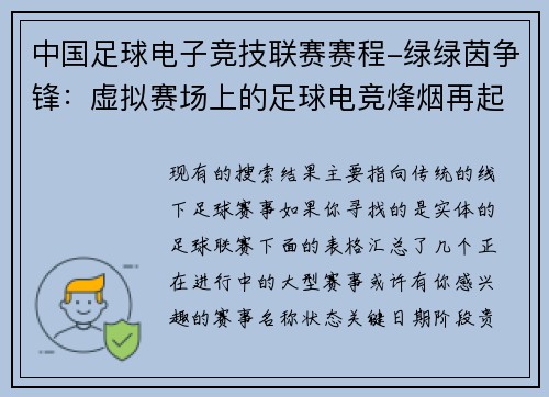 中国足球电子竞技联赛赛程-绿绿茵争锋：虚拟赛场上的足球电竞烽烟再起