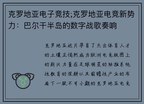 克罗地亚电子竞技;克罗地亚电竞新势力：巴尔干半岛的数字战歌奏响
