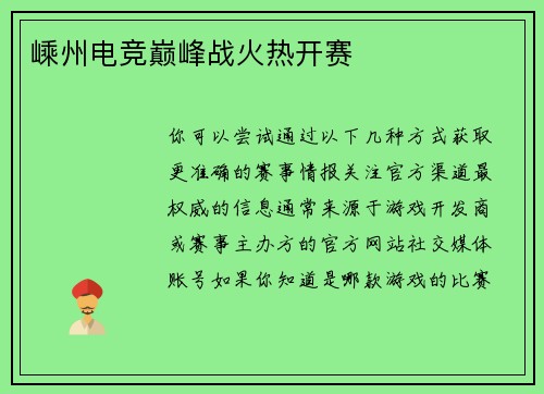 嵊州电竞巅峰战火热开赛