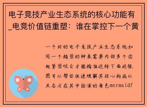 电子竞技产业生态系统的核心功能有_电竞价值链重塑：谁在掌控下一个黄金十年？
