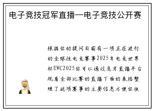 电子竞技冠军直播—电子竞技公开赛